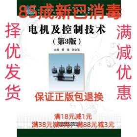 【85成左右新】电机及控制技术 杨强,张永花中国铁道出版社有限公
