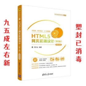 HTML5网页前端设计-微课视频版 第2版 周文洁 清华大学出版社