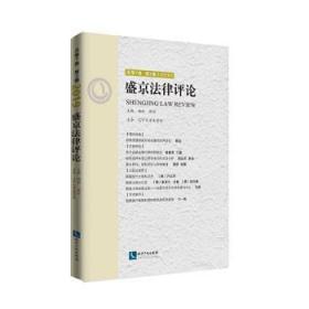 全新正版图书 盛京法律评论     第7卷  第2辑  （2019）杨松知识产权出版社9787513068741