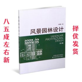 风景园林设计  王晓俊 江苏科学技术出版社 9787534561115