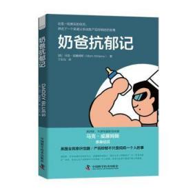 全新正版图书 奶爸抗郁记中国科学技术出版社9787504688620 抑郁症通俗读物普通大众
