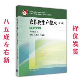 农作物生产技术 第2版 肖君泽 高等教育出版社 9787040461633
