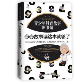全新正版图书 数学故事读这本就够了李世化江西高校出版社9787549369669