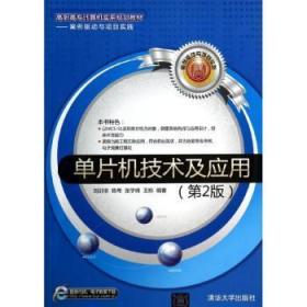 全新正版图书 单片机技术及应用-(第2版)刘训非清华大学出版社9787302344650