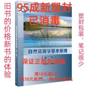 【95成新塑封消费】自然资源学基本原理 张丽萍科学出版社【笔记