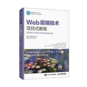 全新正版图书 Web前端技术项目式教程唐彩虹人民邮电出版社9787115534804