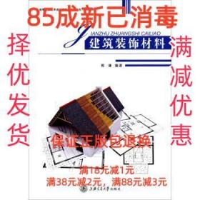 【85成左右新】建筑装饰材料 郭谦上海交通大学出版社【笔记很少