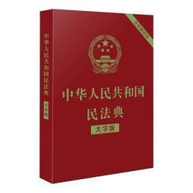 全新正版图书 中华人民共和国民法典未知中国法制出版社9787521610147