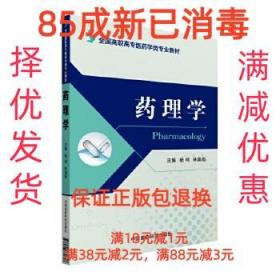 【85成左右新】药理学 杨柯中国医药科技出版社【笔记很少，整体