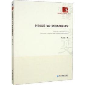 全新正版图书 国企混改与公司财务政策研究杨兴全经济管理出版社9787509689820