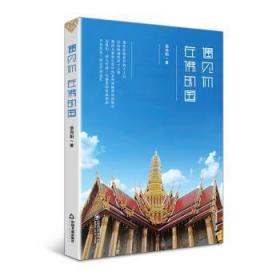 全新正版图书 遇见你，在佛的国汤向阳中国书籍出版社9787506849364
