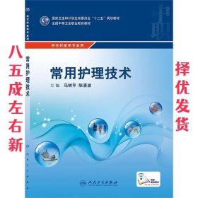 常用护理技术 马树平,陈清波 人民卫生出版社 9787117202329