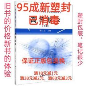 【95成新塑封已消毒】高等数学 侯兰宝华中师范大学出版社【有笔