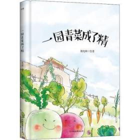 全新正版图书 一园青菜成了精郜光辉中国友谊出版公司9787505753747