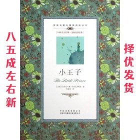 双语名著无障碍阅读丛书:小王子 [法] 安东尼·德·圣埃克苏佩里