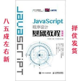 JavaScript程序设计基础教程 刘刚 人民邮电出版社 9787115486943