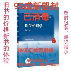 【95成新塑封消费】医学伦理学 刘东梅人民卫生出版社【笔记很少