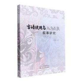 全新正版图书 言语使用与山西地方民歌叙事研究刘沛江山西人民出版社9787203130338
