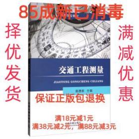 【85成新】交通工程测量 姚德新 编中国铁道出版社【笔记很少，整