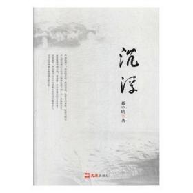 全新正版图书 沉浮戴中明文汇出版社9787549628322 长篇小说中国当代普通大众