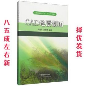 CAD地质制图 刘建平,黑宇峰 编 中国矿业大学出版社