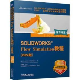 全新正版图书 SOLIDWORKS Flow Simulation教程(22版)戴瑞华机械工业出版社9787111715160