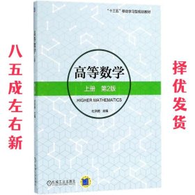 高等数学上册 第2版 第2版 杜洪艳 机械工业出版社 9787111585954