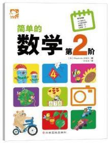 全新正版图书 简单的数学-第2阶_出版社江西高校出版社9787549338665