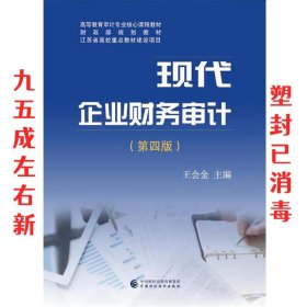 现代企业财务审计 第4版 王会金 中国财政经济出版社
