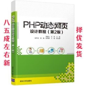 PHP动态网页设计教程 第2版 黄迎久,石炜 清华大学出版社
