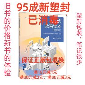 【95成新塑封消费】劳动教育读本高等教育出版社 教育部职业技术