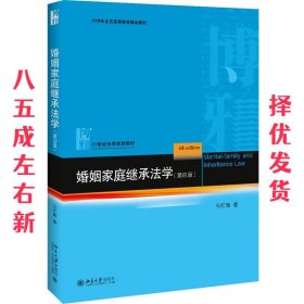 婚姻家庭继承法学 第4版 马忆南 北京大学出版社有限公司
