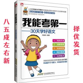 我能考第一 30天学好语文 何春燕 北京时代华文出版社