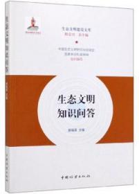 全新正版图书 生态文明知识问答廖福霖中国林业出版社9787521902068