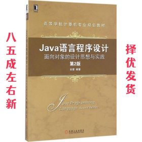 Java语言程序设计:面向对象的设计思想与实践  吴倩 机械工业出版