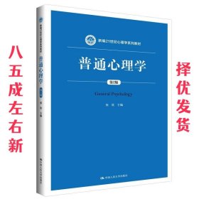 普通心里学 第2版  张钦 中国人民大学出版社 9787300271002