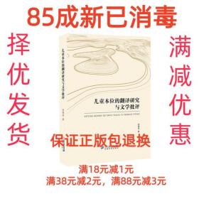 【85成左右新】儿童本位的翻译研究与文学批评 徐德荣二十一世纪