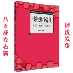 公共组织财务管理 原理、案例与实践 缪匡华 清华大学出版社