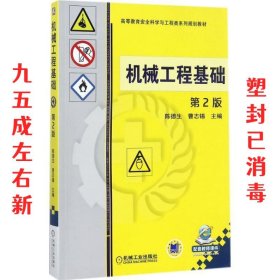 机械工程基础 第2版 第2版 陈德生 机械工业出版社 9787111580089
