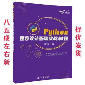 Python 程序设计基础实战教程 韦玮 清华大学出版社