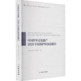 全新正版图书 中国世界文化遗产年度保护状报告中国文化遗产研究院文物出版社9787501071869