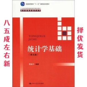 统计学基础(21世纪高等继续教育精品教材  贾俊平 中国人民大学出