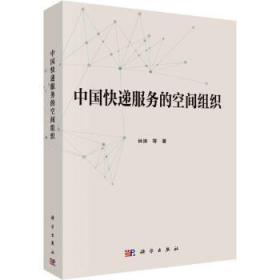 全新正版图书 中国快递服务的空间组织林涛等科学出版社9787030723819
