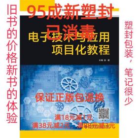 【95成新塑封消费】电子技术与应用项目化教程 赵媛西安电子科技