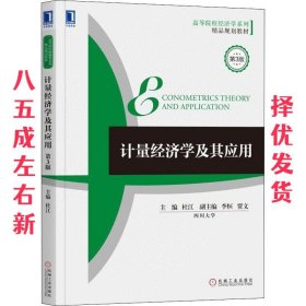计量经济学及其应用 第3版 第3版 杜江 机械工业出版社