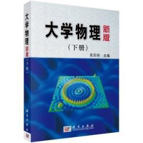 全新正版图书 大学物理()下册吴百诗科学出版社9787030089403