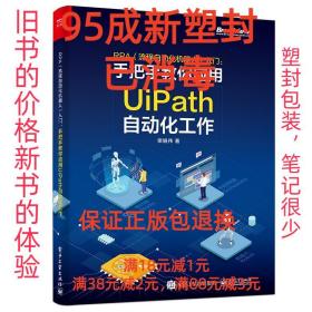 【95成新塑封已消毒】RPA入门:手把手教你应用UiPath自动化工作