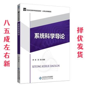 系统科学导论  姜璐 北京师范大学出版社 9787303235841