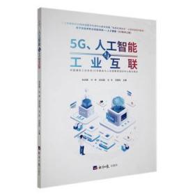 5G、人工智能与工业互联