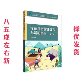 学前儿童健康教育与活动指导 第2版 单敏月 华东师范大学出版社